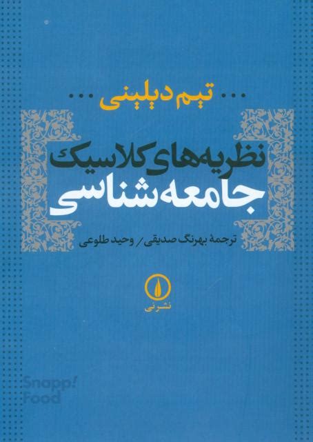 خرید و قیمت کتاب نظریه های کلاسیک جامعه شناسی اثر تیم دیلینی نشر نی ترب