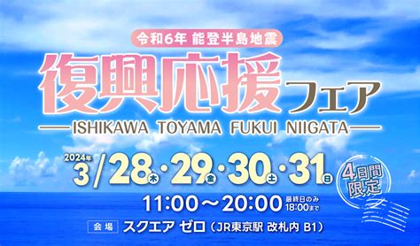 能登半島地震「復興応援フェア」を開催します！｜中小機構