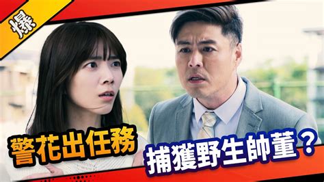 《八點檔搶先爆》市井豪門 Ep160 警花出任務 捕獲野生帥董？ Youtube