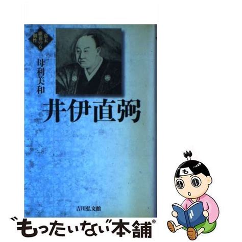 【中古】 井伊直弼 幕末維新の個性 6 母利美和 吉川弘文館 もったいない本舗 メルカリ店 メルカリ