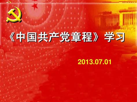 18大党章解读word文档在线阅读与下载无忧文档