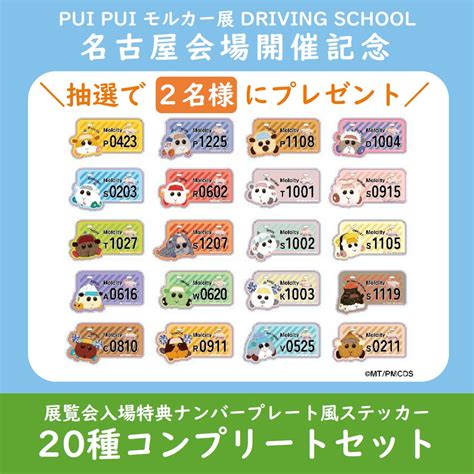 PUI PUI モルカー公式 on Twitter RT parco nagoya PRESENT 名古屋PARCOPUI