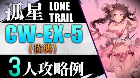 CW EX 5 強襲 3人攻略例 3OP Clear Guide 孤星 LONE TRAIL アークナイツ 明日方舟