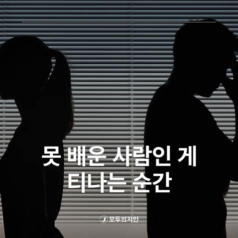 ‍못 배운 사람인게 티나는 순간 🌧️ 태도 갑질 권력 취향 무시 결정사 모두의지인 소개팅 연애 결혼 모임 소개