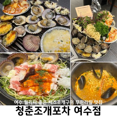 여수 조개구이맛집 청춘조개포차 치즈 키조개와 무한리필로 백합 가리비를 먹을 수 있는 해양공원 근처 추천 식당 네이버 블로그