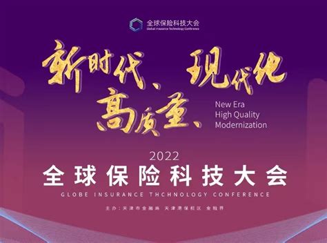 2023第四届全球保险科技大会 金融界网站专题