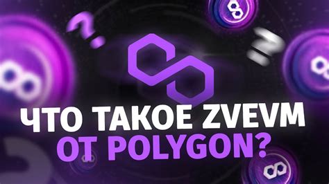 Обзор zkEVM от Polygon YouTube