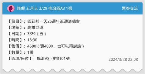 降價 五月天 329 搖滾區a3 1張 票券交流板 Dcard