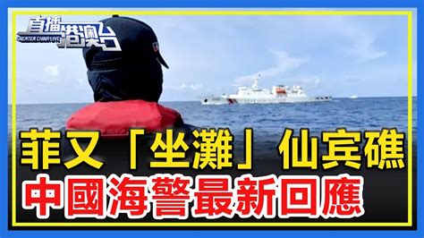 欺人太甚！菲律賓又要「坐灘」仙賓礁？中國海警發表重磅回應！ 【直播港澳台】 Youtube