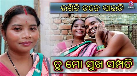 ତୁ ମୋ ସୁଖ ସମ୍ପତି ପ୍ରେମ ତ ନୂଆ ଲାଗୁଚି Newsambalpurisong Youtube