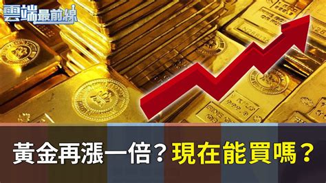 黃金創歷史新高再漲一倍？現在能買嗎？｜雲端最前線20200814精華 Youtube