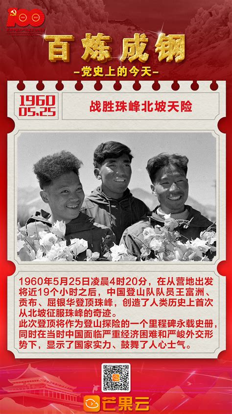 百炼成钢·党史上的今天：1960年5月25日，战胜珠峰北坡天险 世相 新湖南