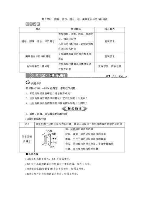 （新教材）2019 2020学年新素养同步人教a版高中数学必修第二册学案：8．1 第2课时 圆柱、圆锥、圆台、球、简单组合体的结构特征word