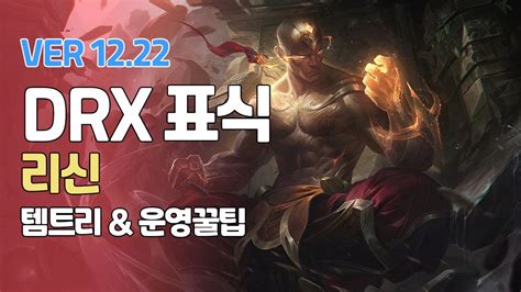 프리시즌 Drx 표식 리신ㅣ정글링 템트리ㅣpatch 12 22ㅣ Youtube