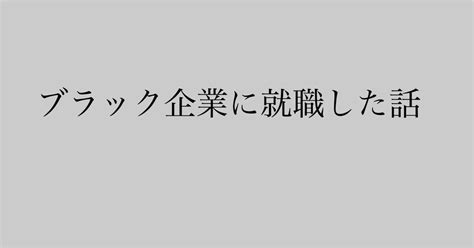 ブラック企業に就職した話｜生ごみ子