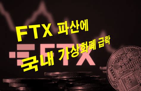 Ftx 파산에 국내 가상화폐 급락비트코인 2천300만원대