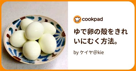 ゆで卵の殻をきれいにむく方法。 By ケイヤ＠kie 【クックパッド】 簡単おいしいみんなのレシピが394万品