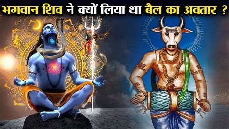 पांडवों के किस पाप के कारण शिवजी को बनना पड़ा बैल Vrishabha Avatar Of Lord Shiva Youtube