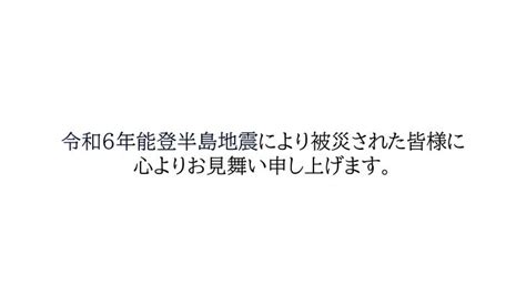 令和6年能登半島地震により被災された皆様に 心よりお見舞い申し上げます。 Wannabeメディア｜webマーケティングスクールによる最新