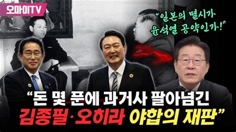 “일본의 멸시가 윤석열 공약인가” 강제동원 배상안에 이재명 “돈 몇 푼에 과거사 팔아넘긴 김종필·오히라 야합의 재판” 오마이tv