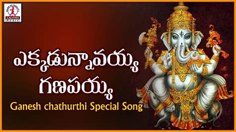 Lord Ganesh Super Hit Telugu Folk Songs Yakadaunnavaya Ganapayya