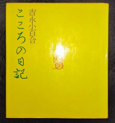 【目立った傷や汚れなし】旅に夢みる／吉永小百合著者 の落札情報詳細 ヤフオク落札価格情報 オークフリー