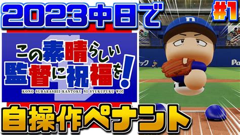 1【全試合手動】2023年中日をvに導くペナント【パワプロ2022 この素晴らしい監督に祝福を！】1~3 143 Vs巨人 Youtube