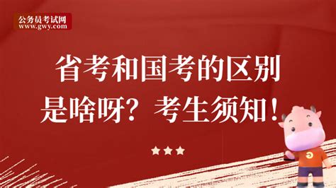 省考和国考的区别是啥呀？考生须知！ 上岸鸭公考