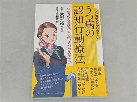 Yahoo オークション マンガでわかりやすいうつ病の認知行動療法 大野裕