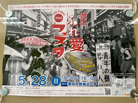 【豊田市】4年ぶりの開催だけど・・・今年で 『最後の開催』 長い歴史をもつ歩行者天国イベント「豊田ふれ愛フェスタ」が、5月28日に開催されます