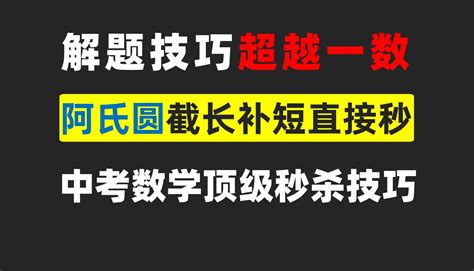 超越一数的顶级技巧！中考阿氏圆「截长补短」啸着秒杀！ 中考数学老学长 中考数学老学长 哔哩哔哩视频