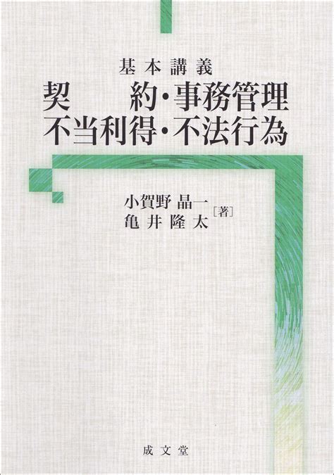 基本講義 契約・事務管理・不当利得・不法行為 小賀野 晶一 亀井 隆太 本 通販 Amazon