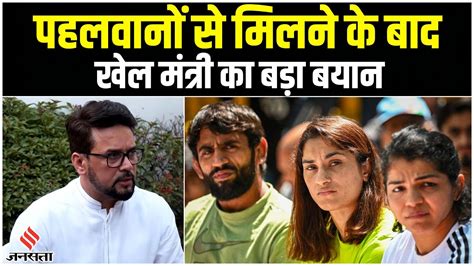 Wrestlers Protest पहलवानों से मिलने के बाद खेल मंत्री Anurag Thakur का