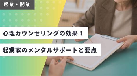 心理カウンセラーやコーチングの導入が起業時のメンタルヘルスに与える重要性とは？ 経営tips