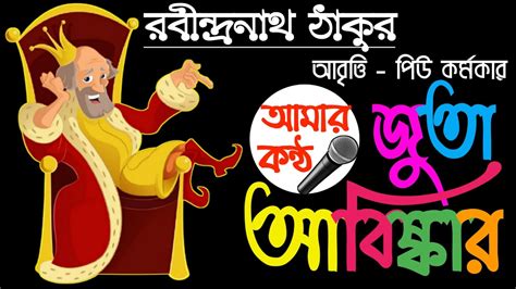 Juta Abiskar Rabindranath Thakur Rabindra Kobita Abritti Youtube