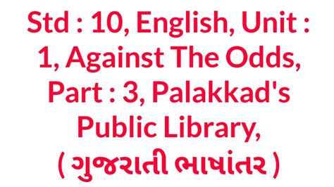 Std 10 English Unit 1 Against The Odds Palakkads Public Library Part 3 In Gujarati