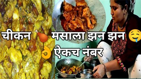 गावाकडच गावरान चिकन मसाला 🤤खालाय का या पध्दतीने 👌बोट चाटत राहाल Youtube