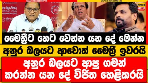 මෛත්‍රීට හෙට වෙන දේ මෙන්න අනුර ආවොත් මෛත්‍රී ඉවරයි අනුර බලයට ආපු