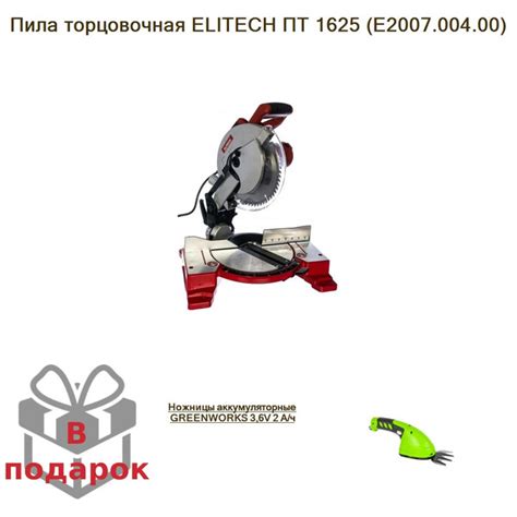 Пила торцовочная ELITECH ПТ 1625 (Е2007.004.00)+Ножницы аккумуляторные ...