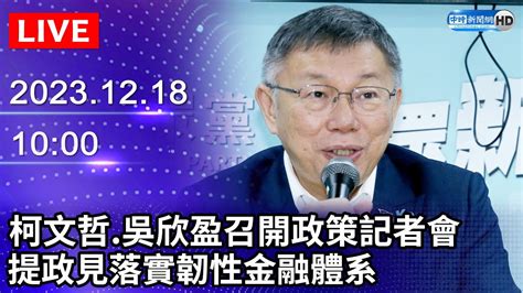 🔴【live直播】柯文哲 吳欣盈召開政策記者會 提政見落實韌性金融體系｜2023 12 18｜taiwan News Live｜台湾のニュース生放送｜ 대만 뉴스 방송 Youtube