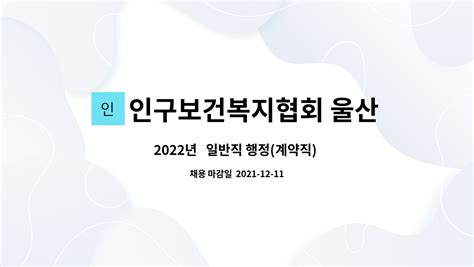 인구보건복지협회 울산광역시지회 2022년 일반직 행정계약직 직원 채용 더팀스