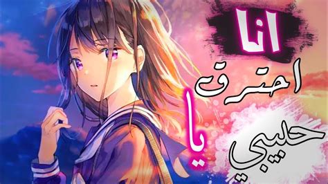 اغنية 🎶 تركية انني احترق يا حبيبي 😭🔥 عن الانمي مترجمة Amv 🔥🎧 لا تفوتك