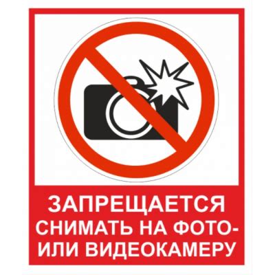 Табличка "Фото и видео съёмка запрещена": шаблоны, примеры макетов и ...