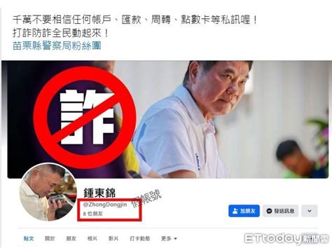 苗栗縣長鍾東錦照片遭盜用成立fb假帳戶：認明有藍勾勾才是本尊！ Ettoday社會新聞 Ettoday新聞雲