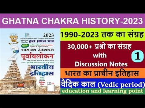 Ghatna Chakra History Lecture 5 वदक कल Vedic period घटन