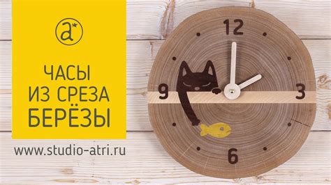 Часы из среза берёзы - YouTube