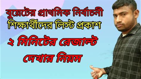 how to cheque buet rusult 2023 বযট রজলট দখর নযম ২০২৩ Buet