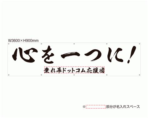 良いチームワークが必要！ 応援観戦時に！ 規格デザイン 応援幕 「心を一つに！」 【oum 027】│垂れ幕・足場幕・工事幕・懸垂幕・横断幕