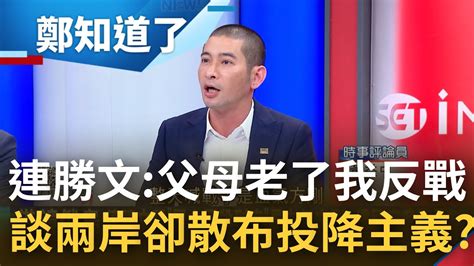 保家衛國只是血氣方剛 連勝文上有老下有小 不可能跟中國殺到底 連勝文專訪談兩岸卻狂散布投降失敗主義 ｜鄭弘儀主持｜【鄭知道了 精選