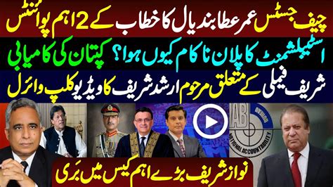 Arshad Sharif Viral Video NAB Court Give Relief To Nawaz Sharif